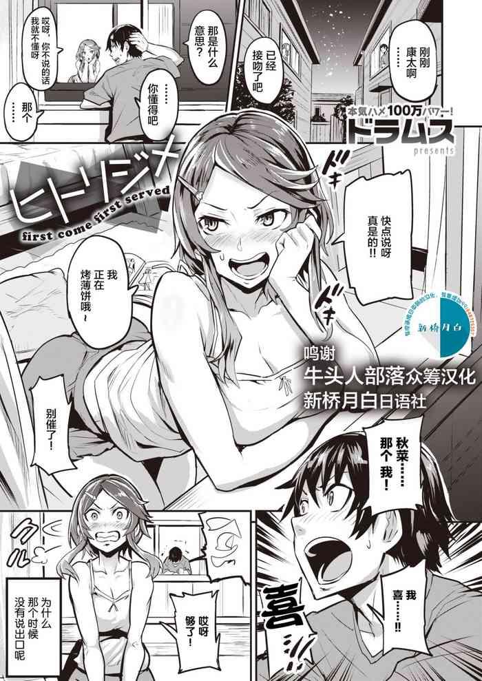 dramus hitorijime first come first served ch 1 3 chinese cover
