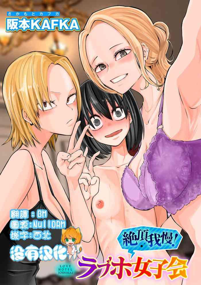 zecchou gaman lovehotel joshikai comic gucho vol 16 cover
